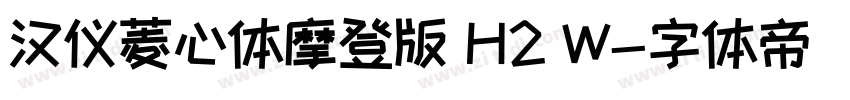 汉仪菱心体摩登版 H2 W字体转换